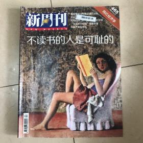 新周刊（465）不读书的人是可耻的 网红经济学