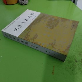 汉清文鉴简编