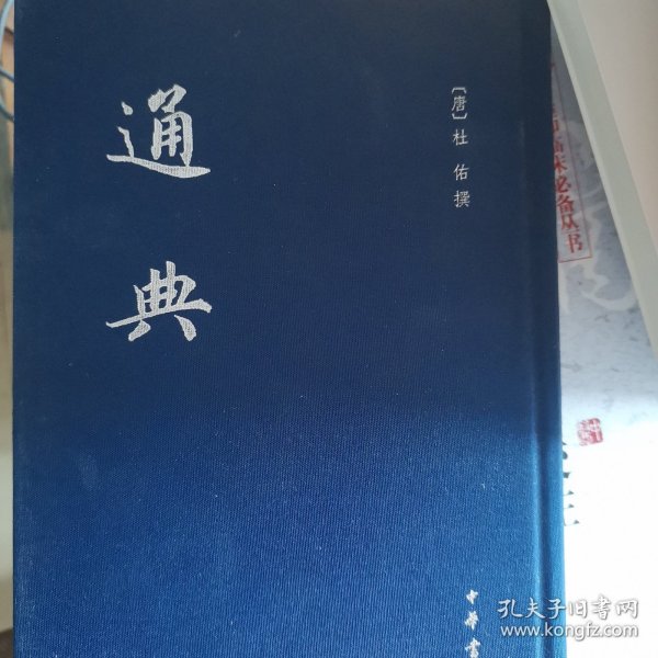 中国史学基本典籍丛刊：通典/全12册