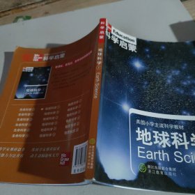 美国小学主流科学教材·科学启蒙：地球科学（1）