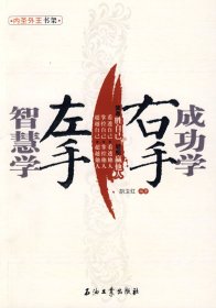 左手智慧学右手成功学胡卫红9787502171193