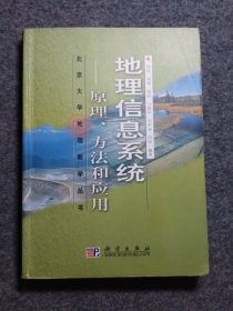 地理信息系统：原理、方法和应用