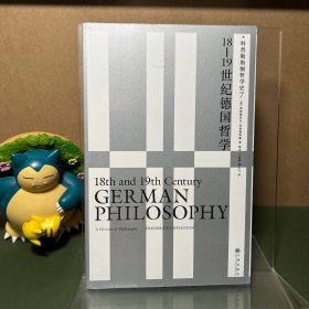 科普勒斯顿哲学史7：18—19世纪德国哲学