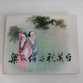 （9.0品-9.9品专区）精品连环画：《梁山伯与祝英台》