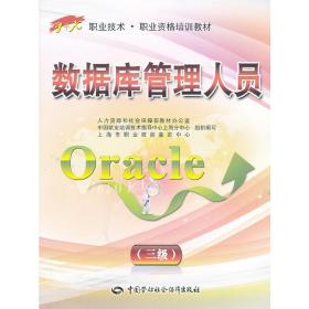 数据库管理人员（Oracle）（三级）--1+X职业技术·职业资格培训教材