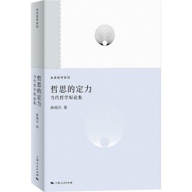 哲思的定力 9787208194687