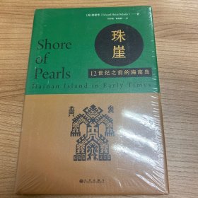 珠崖：12世纪之前的海南岛