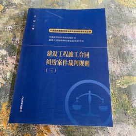 建设工程施工合同纠纷案件裁判规则（三）