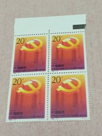 1992－13.中国共产党第十四次全国代表大会邮票（四方联带边，原胶新票）