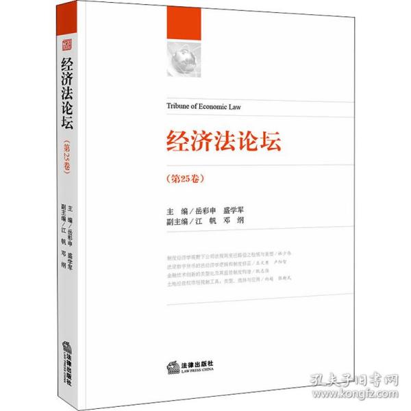 新华正版 经济法论坛(第25卷) 盛学军主编；岳彩申 9787519725044 法律出版社 2020-12-01