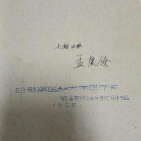 肺结核病讲义1958年（油印本）内页有勾画，标注，按图发货   品相如图