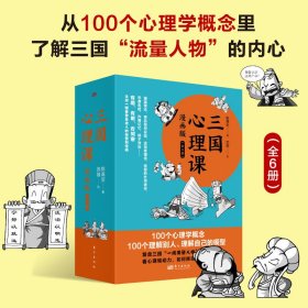 新华正版 三国心理课：漫画版 陈禹安 9787520730310 东方出版社