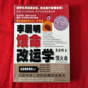 李居明谈四季人生：饿命改运学，冬季卷饿火命（正版扫码上书）