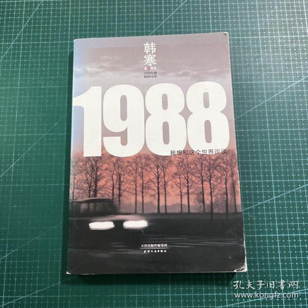 1988：我想和这个世界谈谈