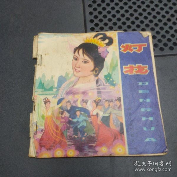 彩色连环画:灯花 1981年一版一印