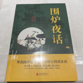 中华国学经典精粹·处世谋略必读本：围炉夜话