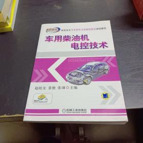 高职高专汽车类专业技能型教育规划教材：车用柴油机电控技术