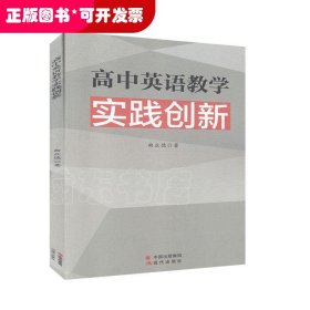 高中英语教学实践创新