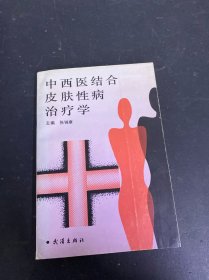 中西医结合皮肤性病治疗学 签赠本