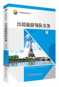 出境旅游領(lǐng)隊實務(wù)
