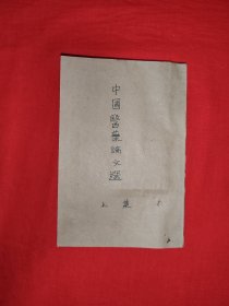 稀缺经典丨<中国医药论文选＞上集（全一册）中华民国38年版，下集没有出版！原版老书非复印件，存世量极少！详见描述和图片