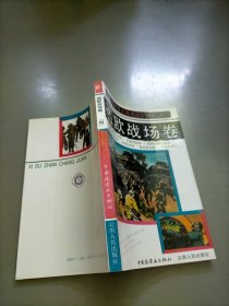 第二次世界大戰(zhàn)史連環(huán)畫庫.四.西歐戰(zhàn)場卷
