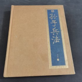 书香门第：孙子兵法