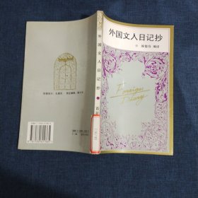 外国文人日记抄