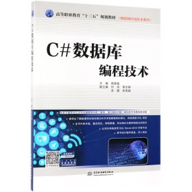 C#数据库编程技术/高等职业教育“十三五”规划教材·物联网应用技术系列