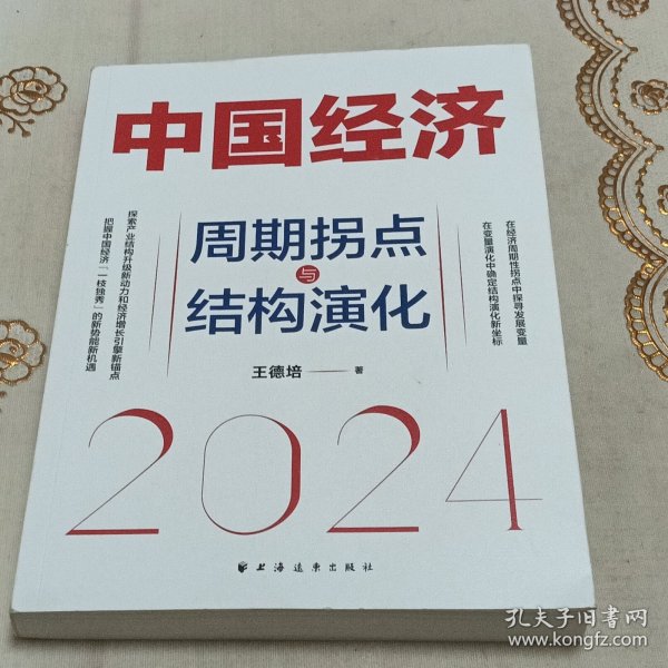 中国经济.2024：周期拐点与结构演化（探索产业结构升级新动力和经济增长引擎新锚点，发现中国经济渡过经济周期性拐点的“强心剂”）