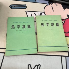 热学基础上下册（作者刘昌年签赠本）