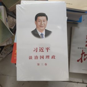 习近平谈治国理政第三卷（中文平装）