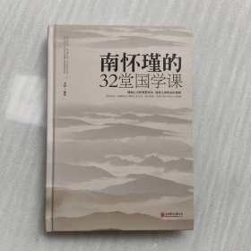 南怀瑾的32堂国学课