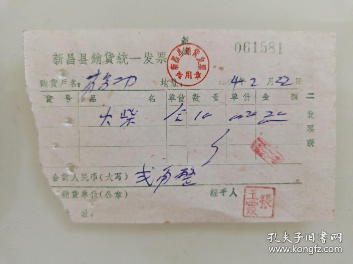 点击查看原图 生日号票据收藏1964年2月22日新昌县销货统一发票(火柴)