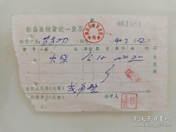 生日号票据收藏1964年2月22日新昌县销货统一发票(火柴)
