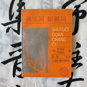 词林集珍：漱玉词 断肠词