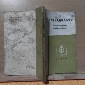 近代东北人民革命斗争史