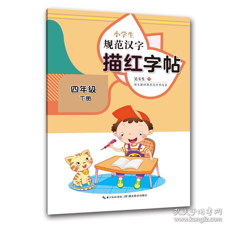 小学生规范汉字描红字帖·四年级下册 9787556448784