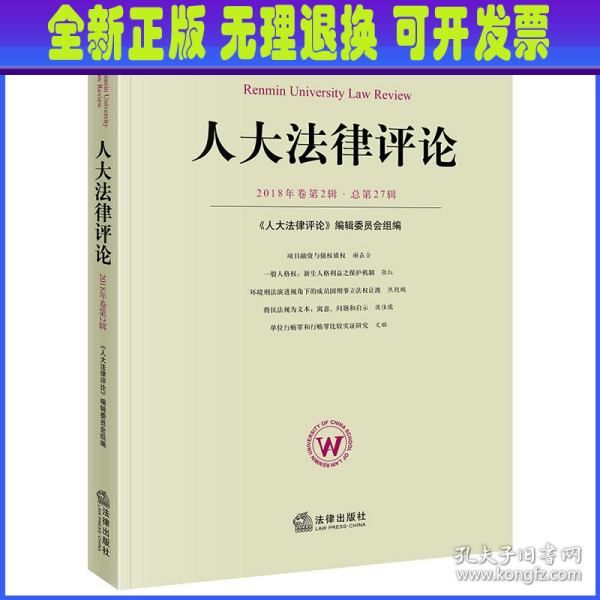 人大法律评论(2018年卷第2辑总第27辑) 