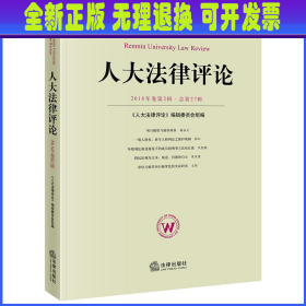 人大法律评论(2018年卷第2辑总第27辑) 
