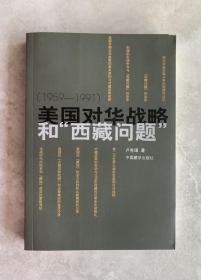 美國對華戰(zhàn)略和西藏問題:1959-1991