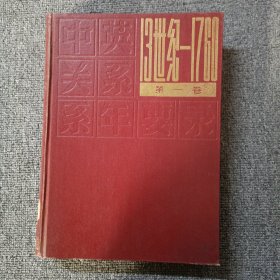 中英关系系年要录.第一卷:公元13世纪～1760年
