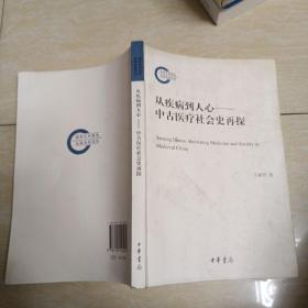 从疾病到人心——中古医疗社会史再探