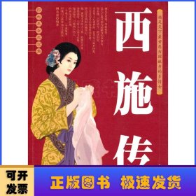 四大美女之沉鱼西施传