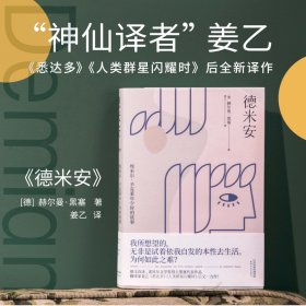 德米安(埃米尔·辛克莱年少时的故事)(精) 9787201159096