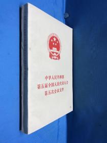 中华人民共和国第五届全国人民代表大会第五次会议文件