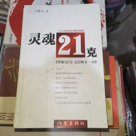 灵魂21克