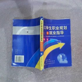 大学生职业规划与就业指导