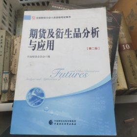 2017年期货从业考试指定用书：期货及衍生品分析与应用（第二版）正版无笔记