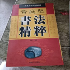 中国历代书法精粹:黄庭坚书法精粹